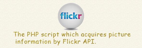 Flickr APIで画像情報を取得するPHPスクリプト