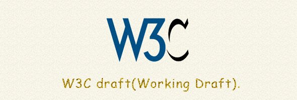W3C草案(Working Draft)